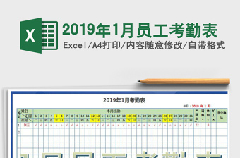 2021年2019年1月員工考勤表