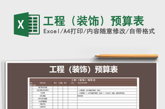 2021年工程（裝飾）預算表