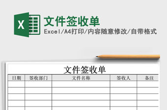 2021年文件簽收單