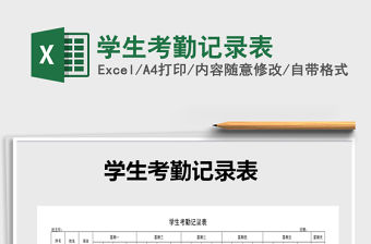 2021年學(xué)生考勤記錄表