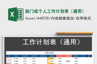 2021年部門或個人工作計劃表（通用）免費下載