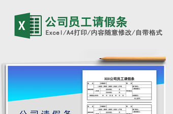 2021年公司員工請假條