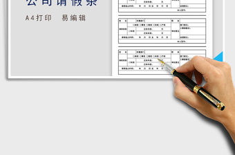 2021年公司員工請(qǐng)假條