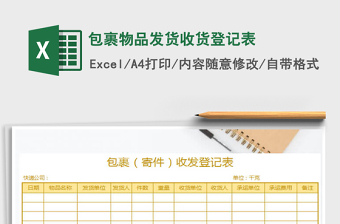 2021年包裹物品發(fā)貨收貨登記表