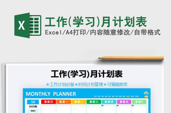 2021年工作(學習)月計劃表