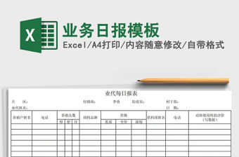 2021年業務日報模板