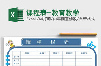 2021年課程表-教育教學