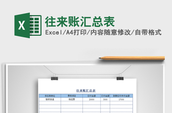 2021年往來賬匯總表免費(fèi)下載