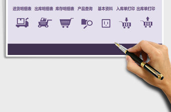 2021年商品進銷存系統(tǒng)-可打印出入庫單