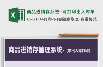 2021年商品進銷存系統(tǒng)-可打印出入庫單