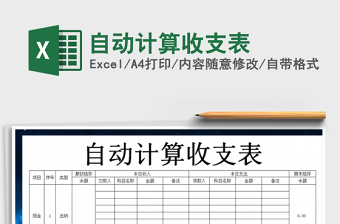 2021年自動(dòng)計(jì)算收支表
