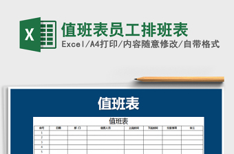 2021年值班表員工排班表