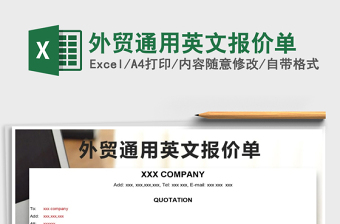 2021年外貿(mào)通用英文報價單