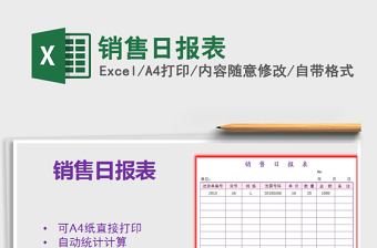2021年銷(xiāo)售日?qǐng)?bào)表