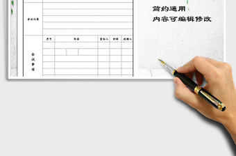 2021年會(huì)議紀(jì)錄表