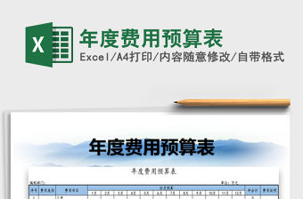 2021年年度費(fèi)用預(yù)算表