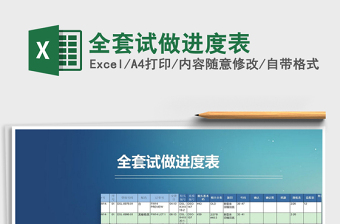 2021年全套試做進(jìn)度表