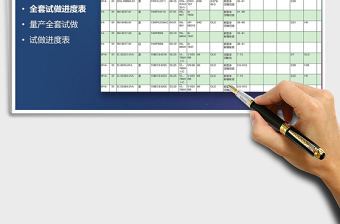 2021年全套試做進(jìn)度表