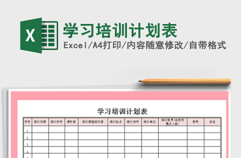 2021年學(xué)習(xí)培訓(xùn)計劃表