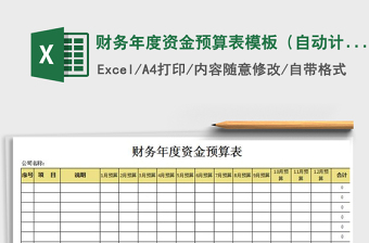 2021年財務年度資金預算表模板（自動計算）