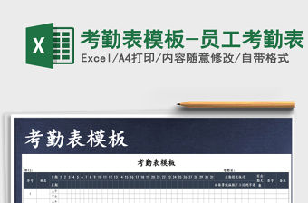 2021年考勤表模板-員工考勤表