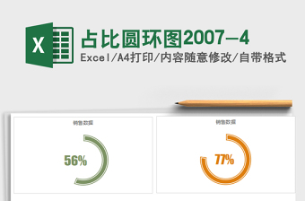 2021年占比圓環(huán)圖2007-4免費下載