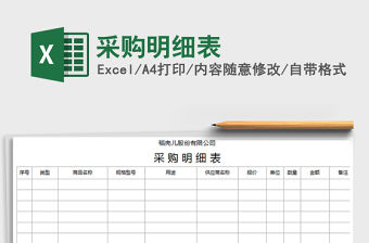 2021年采購明細表