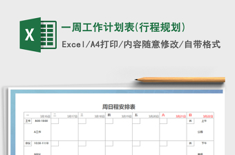 2021年一周工作計劃表(行程規(guī)劃)