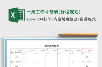 2021年一周工作计划表(行程规划)