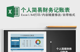 2021年個人簡易財務記賬表免費下載