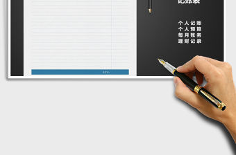 2021年個人簡易財務記賬表免費下載