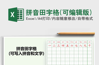 2021年拼音田字格(可編輯版)