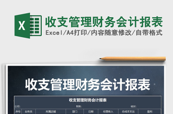 2021年收支管理財(cái)務(wù)會計(jì)報(bào)表
