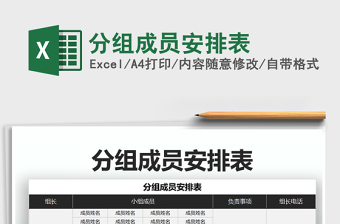 2021年分組成員安排表