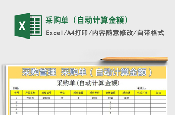 2021年采購(gòu)單（自動(dòng)計(jì)算金額）