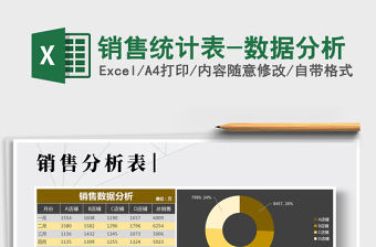 2021年銷售統計表-數據分析