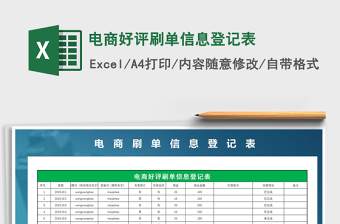 2021年電商好評刷單信息登記表