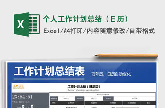 2021年個人工作計劃總結（日歷）