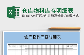 仓库物料库存明细表excel