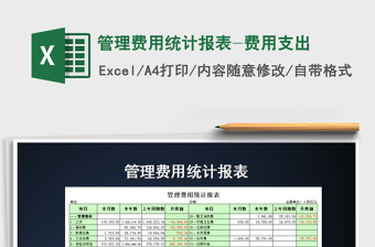 2021年管理费用统计报表-费用支出