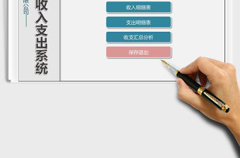 2021年財務收入支出系統