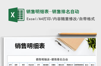 2021年銷售明細表-銷售排名自動