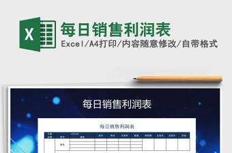 2021年每日銷售利潤表