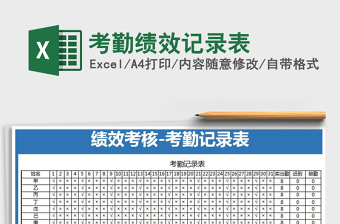 2021年考勤績(jī)效記錄表