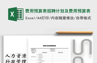 2021年費用預(yù)算表招聘計劃及費用預(yù)算表