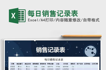 2021年每日銷售記錄表