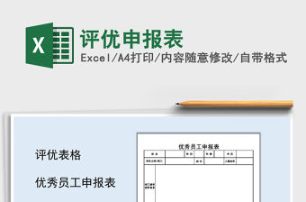 2021年評(píng)優(yōu)申報(bào)表免費(fèi)下載