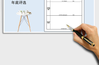 2021年評(píng)優(yōu)申報(bào)表免費(fèi)下載