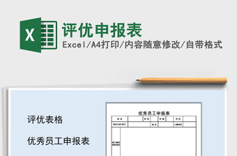 2021年评优申报表免费下载