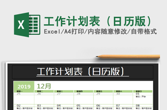 2021年工作計(jì)劃表（日歷版）
